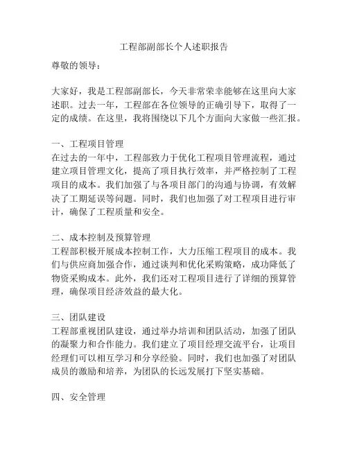 工程部副部长个人述职报告