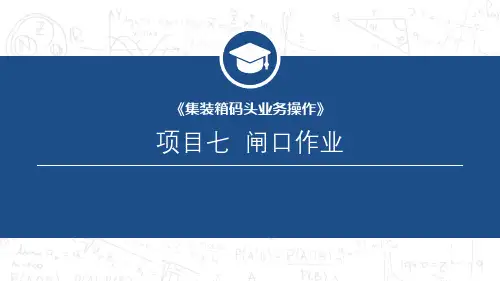集装箱码头业务操作最新版精品课件项目七
