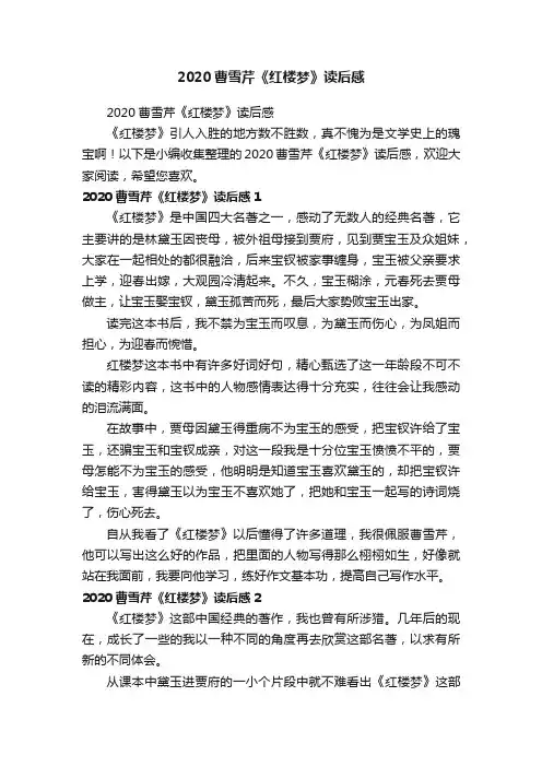 2020曹雪芹《红楼梦》读后感