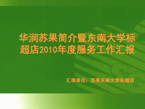 华润苏果简介