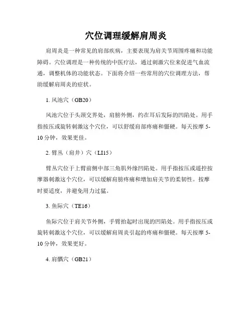 穴位调理缓解肩周炎
