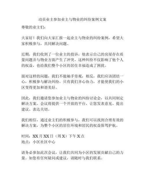 动员业主参加业主与物业的纠纷案例文案