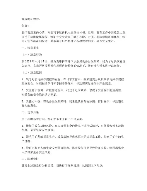 煤矿工人机电违章检讨书