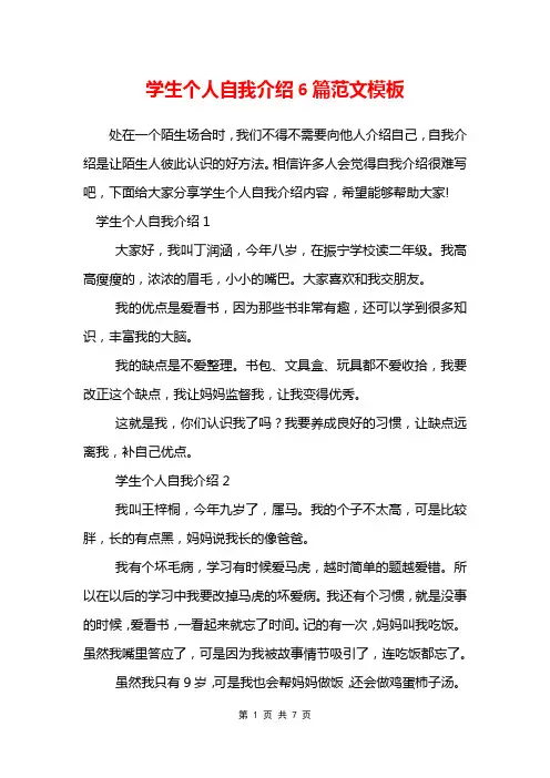 学生个人自我介绍6篇范文模板