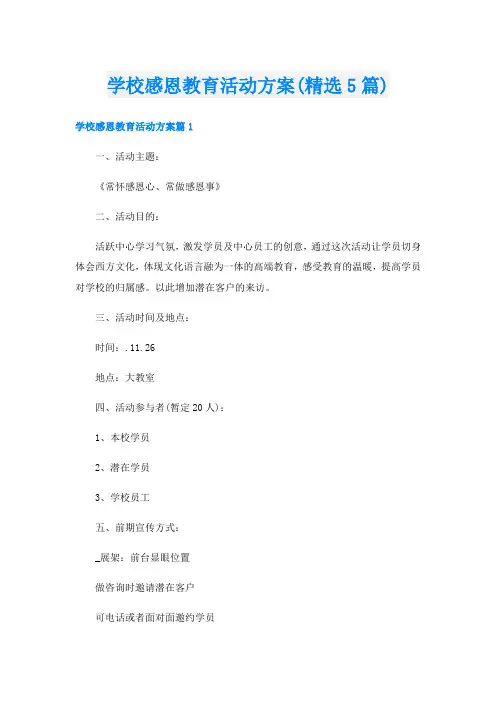学校感恩教育活动方案(精选5篇)