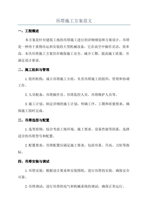吊塔施工方案范文
