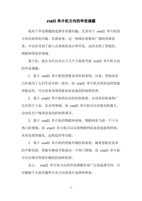 stm32单片机方向的毕设课题