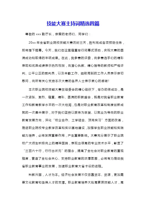 技能大赛主持词精选四篇