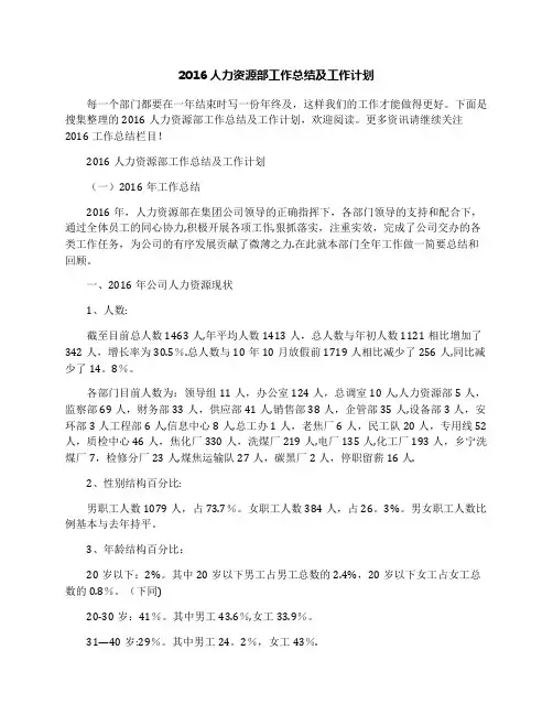 2016人力资源部工作总结及工作计划
