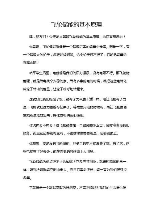 飞轮储能的基本原理