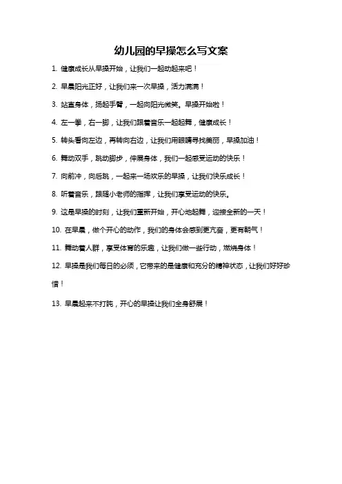 幼儿园的早操怎么写文案