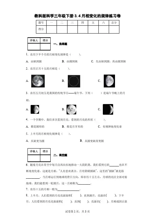 教科版科学三年级下册3.4月相变化的规律练习卷(后附答案)