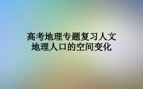 高考地理专题复习人文地理人口的空间变化