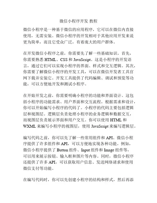 微信小程序开发 教程