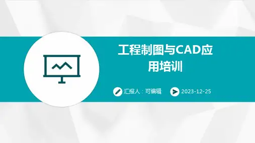 工程制图与CAD应用培训ppt