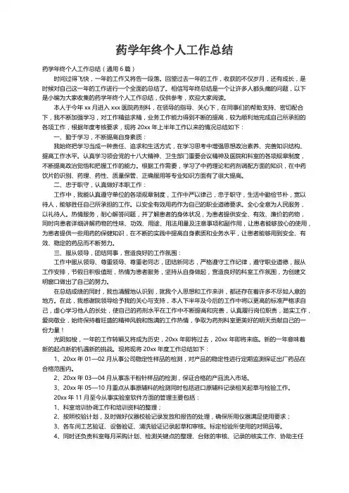药学年终个人工作总结（通用6篇）