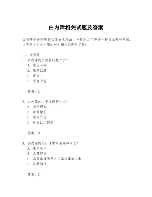 白内障相关试题及答案