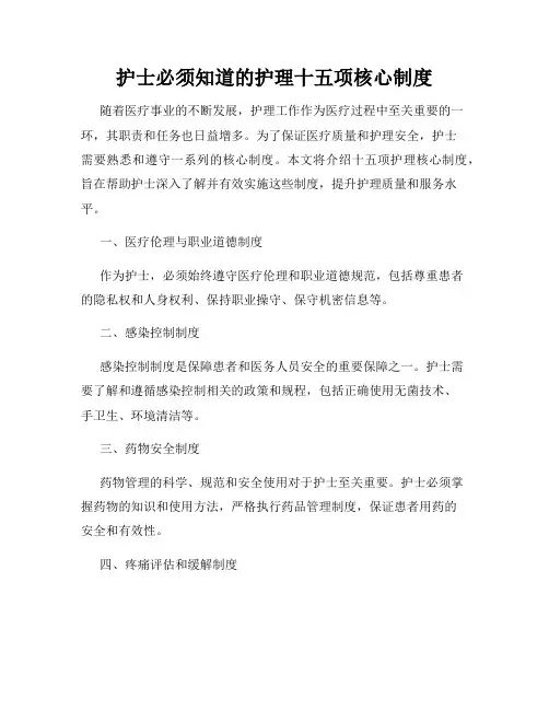 护士必须知道的护理十五项核心制度