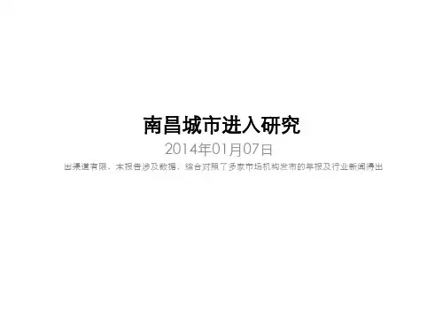 南昌城市进入研究140107