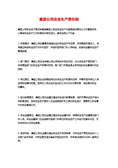 集团公司安全生产责任制