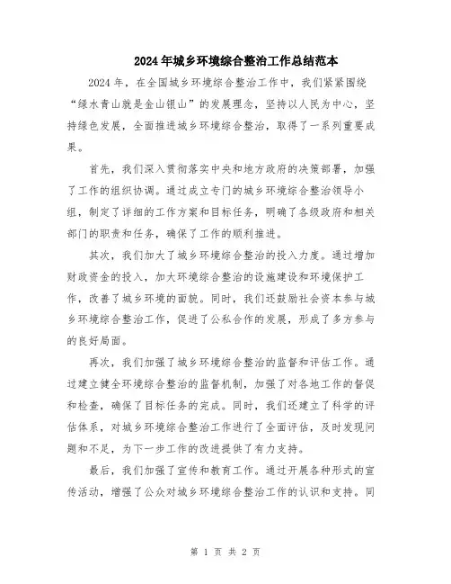 2024年城乡环境综合整治工作总结范本