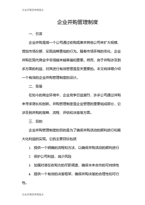 企业并购管理制度
