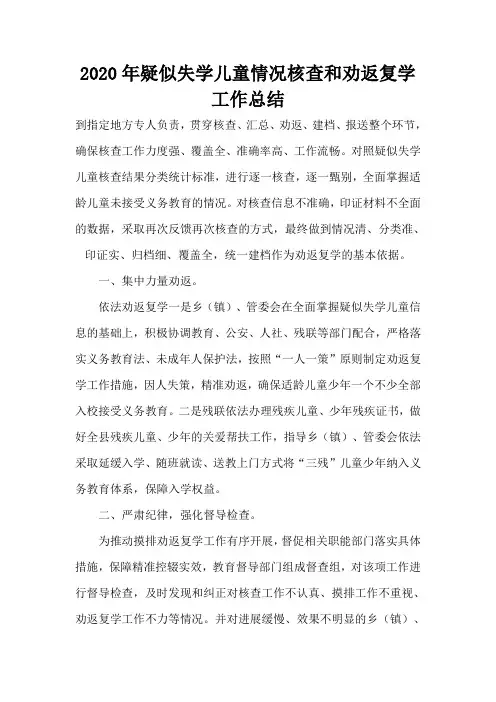 2020年疑似失学儿童情况核查和劝返复学工作总结