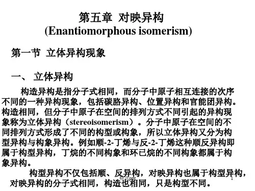 《有机对映异构》PPT课件