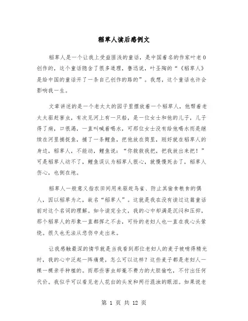 稻草人读后感例文（8篇）