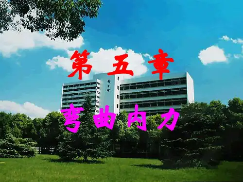 材料力学---弯曲内力课件(1)