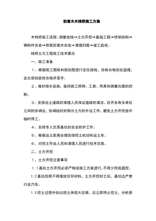 防腐木木栈桥施工方案