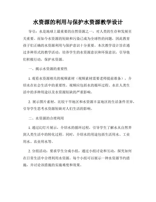 水资源的利用与保护水资源教学设计