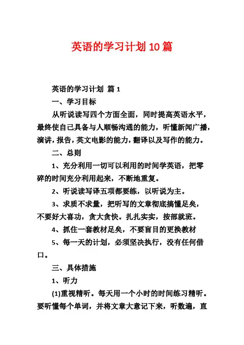 英语的学习计划10篇