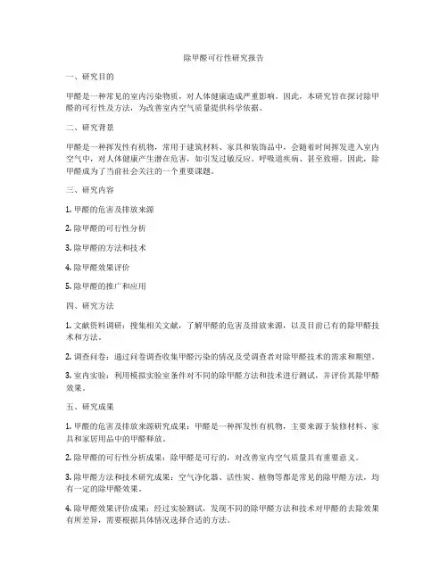除甲醛可行性研究报告