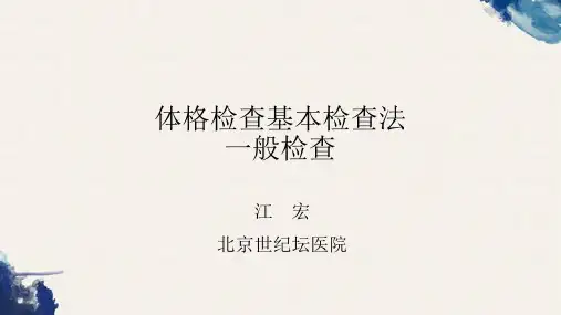 诊断学课件：5-体格检查基本检查法