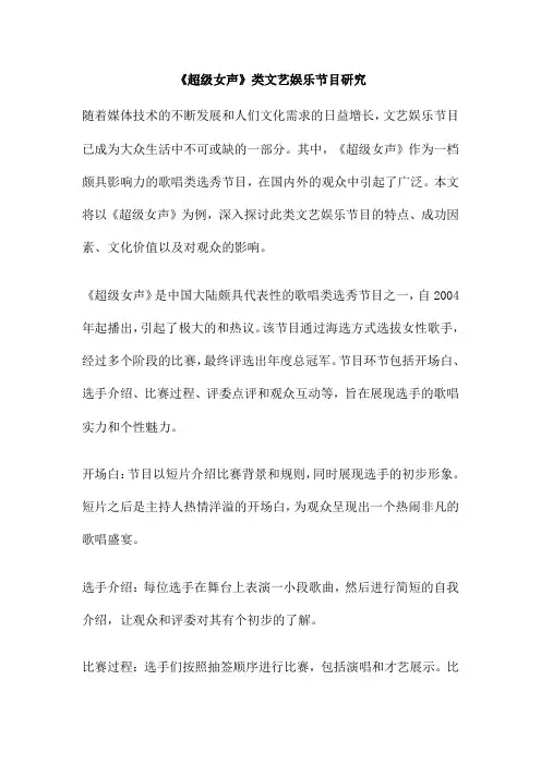 《超级女声》类文艺娱乐节目研究