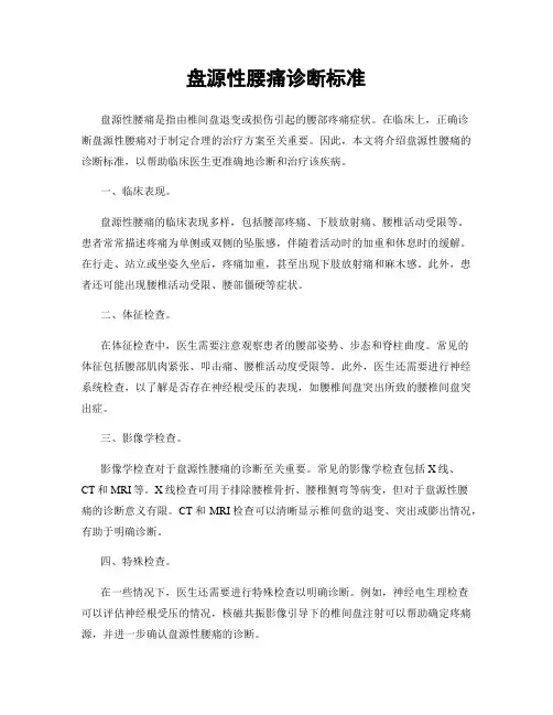 盘源性腰痛诊断标准