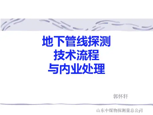 地下管线探测培训地下管线探测技术流程与内业处理ppt课件