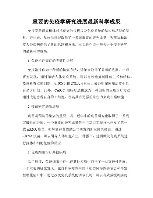 重要的免疫学研究进展最新科学成果