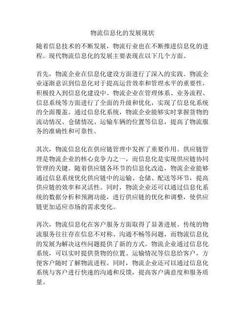 物流信息化的发展现状