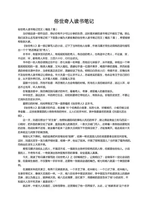 俗世奇人读书笔记范文（精选7篇）