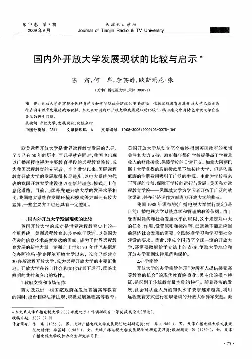 国内外开放大学发展现状的比较与启示
