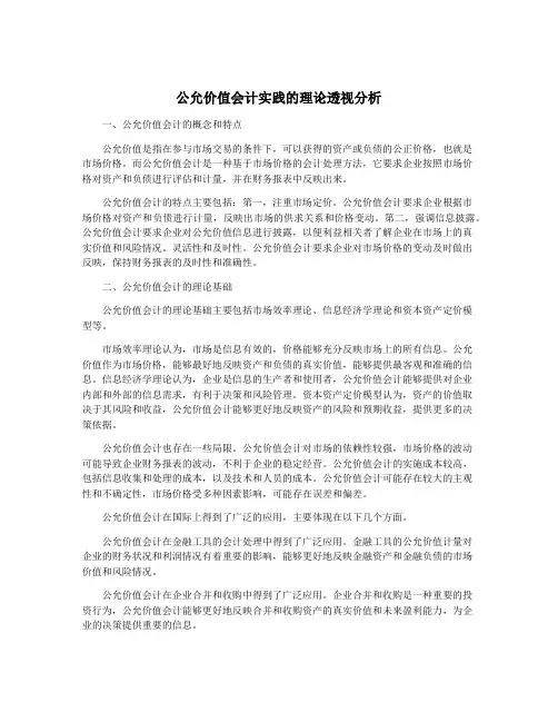 公允价值会计实践的理论透视分析