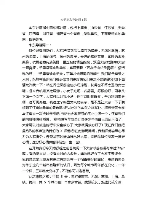关于华东导游词3篇_上海导游词_
