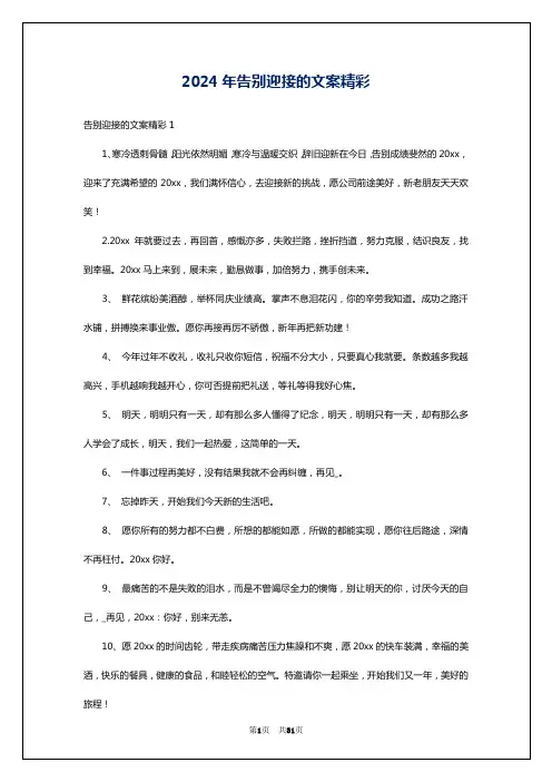 2024年告别迎接的文案精彩