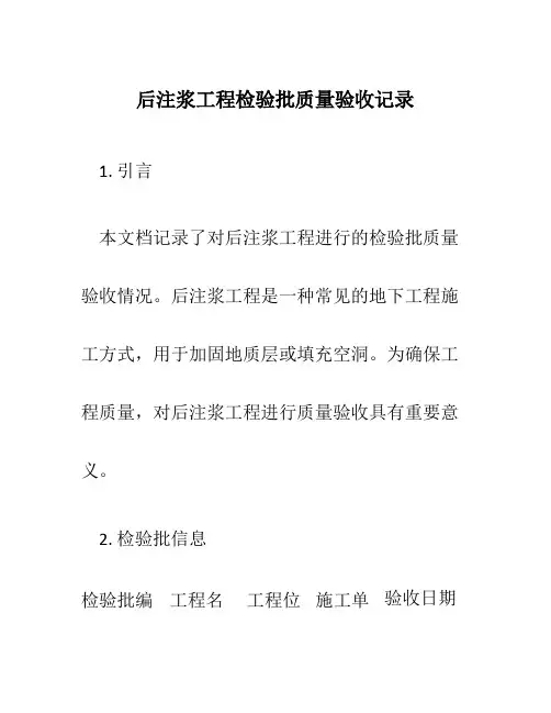 后注浆工程检验批质量验收记录