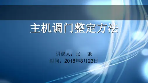 汽轮机调门整定方法