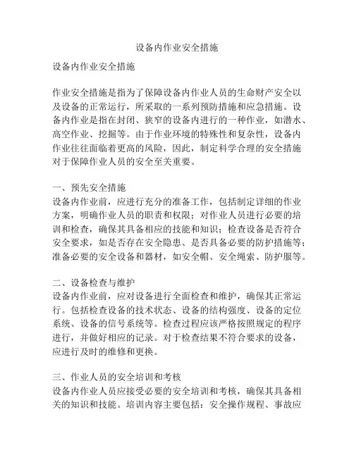 设备内作业安全措施