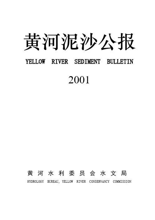 黄河泥沙公报