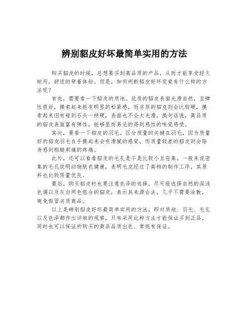 辨别貂皮好坏最简单实用的方法